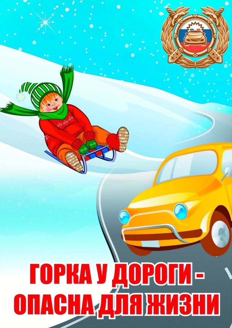 Горка у дороги - опасна для жизни!.